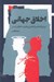 تصویر  اخلاق جهاني (در دو نگاه اشتراك اديان و فطرت اخلاقي انسان )