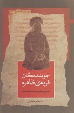 تصویر  جويندگان قريه ي ظاهره (تحليلي بر ظهور بابيت از ختستگاه شيخيه)