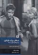تصویر  استادان بزرگ بازيگري و شيوه هاي آموزش آن ها