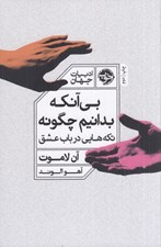 تصویر  بي آنكه بدانيم چگونه (تكه هايي در باب عشق)