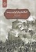 تصویر  اسناد مناسبات ايران و روسيه (1889 - 1797 ميلادي)