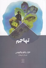 تصویر  تهاجم
