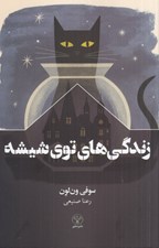 تصویر  زندگي هاي توي شيشه