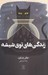 تصویر  زندگي هاي توي شيشه