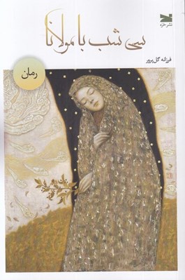 تصویر  سي شب با مولانا