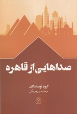 تصویر  صداهايي از قاهره