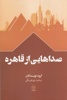 تصویر  صداهايي از قاهره