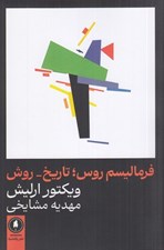 تصویر  فرماليسم روس (تاريخ روش)