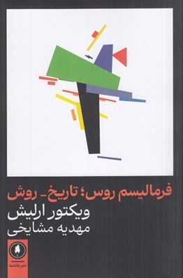 تصویر  فرماليسم روس (تاريخ روش)