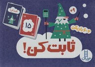 تصویر  ثابت كن ! (2 دسته كارت بازي)