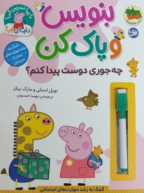 تصویر  چه جوري دوست پيدا كنم ؟ (كمك به رشد مهارت هاي اجتماعي) / بنويس و پاك كن