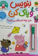 تصویر  من چه احساسي دارم؟ (كمك به شناخت احساسات) / بنويس و پاك كن