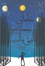 تصویر  دنياهاي چندگانه ي آلبي برايت