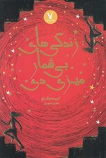تصویر  زندگي هاي بي شمار ميزي دي