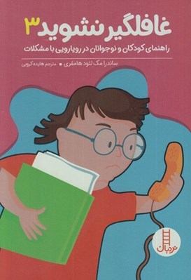 تصویر  غافلگير نشويد 3 (راهنماي كودكان و نوجوانان در رويايي با مشكلات)