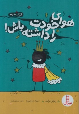 تصویر  هواي خودت را داشته باش ! / كتاب دوم