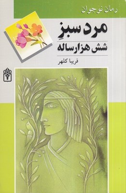 تصویر  مرد سبز شش هزار ساله