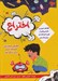تصویر  اختراع (اطلاعات عمومي و دانستني هايي از علم و اختراعات بشر براي تمام سنين)