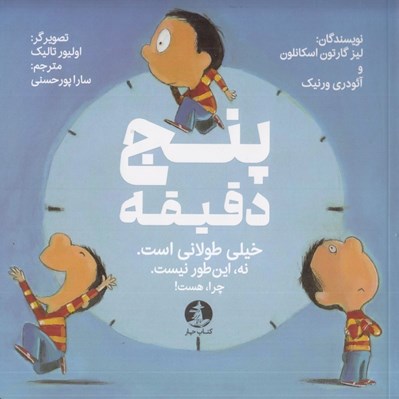 تصویر  پنج دقيقه (خيلي طولاني است نه اين طور نيست چرا هست)