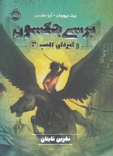 تصویر  نفرين تايتان / پرسي جكسون و ايزدان المپ 3