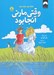 تصویر  وقتي مارني آنجا بود