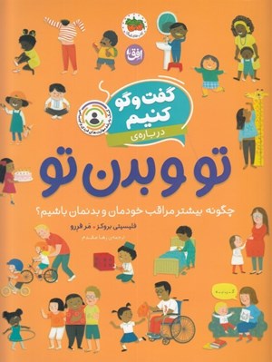 تصویر  گفت و گو كنيم درباره ي تو و بدن تو (چگونه بيشتر مراقب خودمان و بدنمان باشيم؟) / گفت و گو كنيم 8