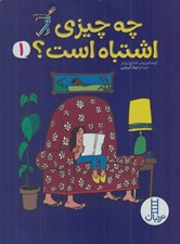 تصویر  چه چيزي اشتباه است؟ 1
