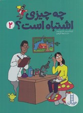 تصویر  چه چيزي اشتباه است؟ 2