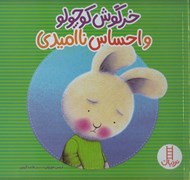 تصویر  خرگوش كوچولو و احساس نااميدي