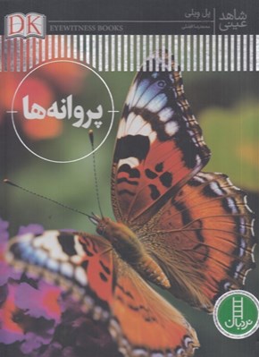 تصویر  پروانه ها / شاهد عيني