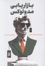 تصویر  بازاريابي مد و لوكس