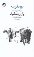 تصویر  بازي سفيد