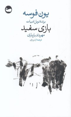 تصویر  بازي سفيد