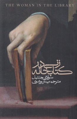 تصویر  زني در كتابخانه