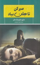 تصویر  صبركن تا هلن بياد