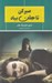 تصویر  صبركن تا هلن بياد