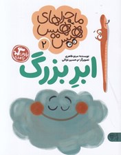 تصویر  ابر بزرگ (ماجراهاي هيس هيس 2) / بخوان با من