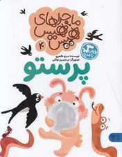 تصویر  پرستو (ماجراهاي هيس هيس 4) / بخوان با من
