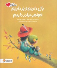 تصویر  بال داريم و پر داريم خواهر برادر داريم / خانواده ي دوست داشتني