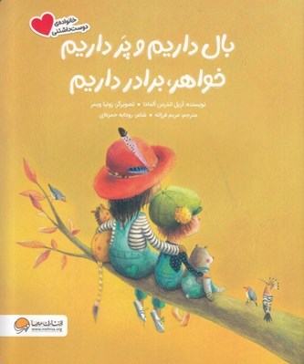 تصویر  بال داريم و پر داريم خواهر برادر داريم / خانواده ي دوست داشتني