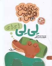 تصویر  لي لي (ماجراهاي هيس هيس 1) / بخوان با من