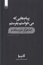 تصویر  پيام هايي كه مي خواستم بفرستم اما هرگز نفرستادم