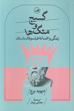 تصویر  گيج و منگ ها (زندگي و افسانه فيلسوفان باستان)