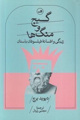 تصویر  گيج و منگ ها (زندگي و افسانه فيلسوفان باستان)