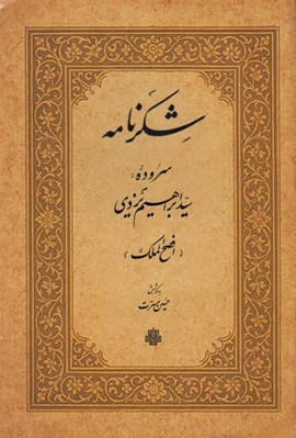 تصویر  شكرنامه