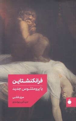 تصویر  فرانكنشتاين يا پرومتئوس جديد
