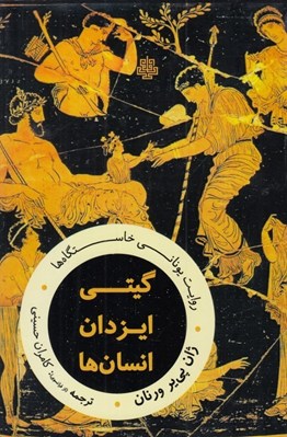 تصویر  گيتي ايزدان انسان ها (روايت يوناني خاستگاه ها)