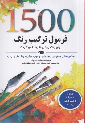 تصویر  1500 فرمول تركيب رنگ (براي رنگ روغن اكريليك و آبرنگ)