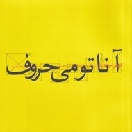 تصویر  آناتومي حروف (تطبيق ساختار و تايپ فيس لاتين و فارسي)
