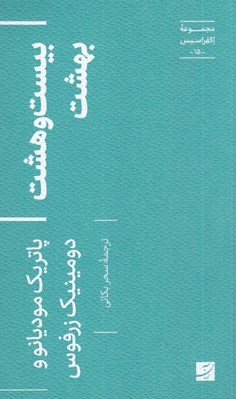 تصویر  بيست و هشت بهشت / مجموعه اكفراسيس 15